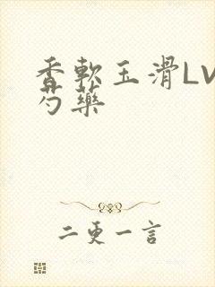 香软玉滑LVL芍药封面