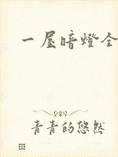 一屋暗灯全文封面