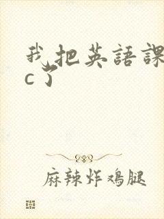 我把英语课代表c了封面