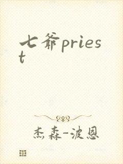 七爷priest