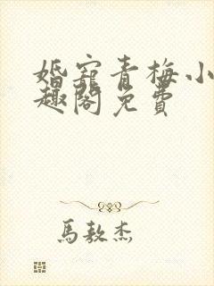 婚宠青梅小说笔趣阁免费