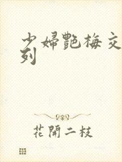 少妇艳梅交换系列