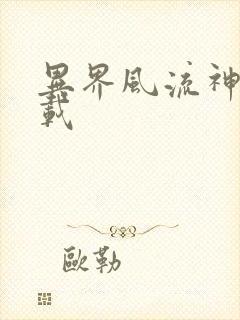 异界风流神帝下载