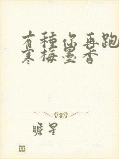 有种你再跑by寒梅墨香