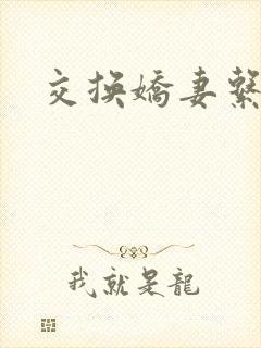 交换娇妻系列