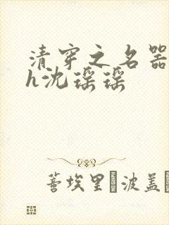 清穿之名器尤物h沈瑶瑶