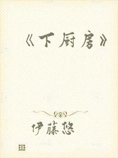 《下厨房》原文