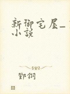 新御宅屋_自由小说