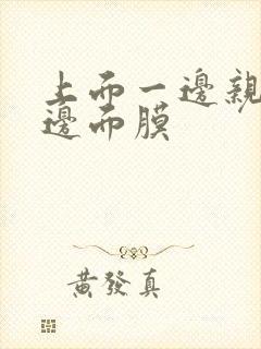 上面一边亲下一边面膜