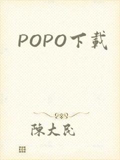 POPO下载