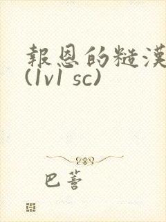 报恩的糙汉好猛(1v1 sc)