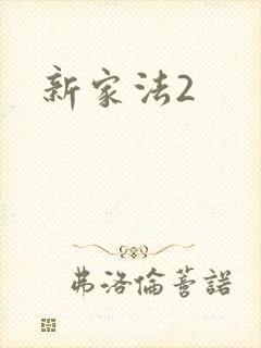 新家法2