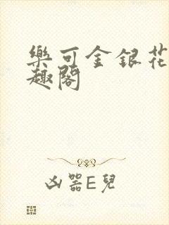 乐可金银花露笔趣阁