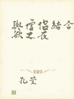 与僧侣结合的色欲之夜