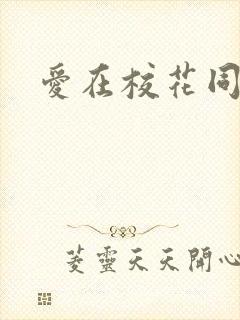 爱在校花同居时