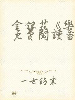 金银花《乐可》免费阅读番外