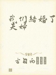 我们结婚了初恋夫妇