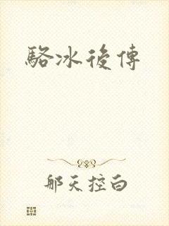 骆冰后传