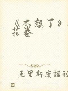《不想了》by花卷