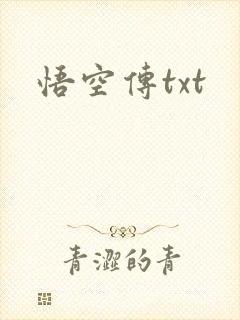 悟空传txt
