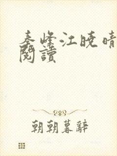 秦峰江晓晴免费阅读