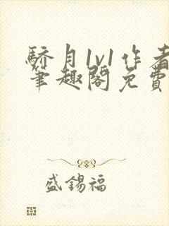 骄月1v1作者笔趣阁免费阅读封面