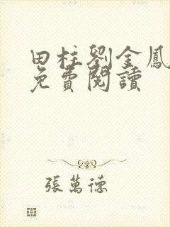 田柱刘金凤医生免费阅读