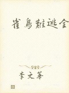 雀鸟难逃金笼