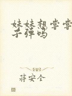 妹妹想尝尝我的子弹吗