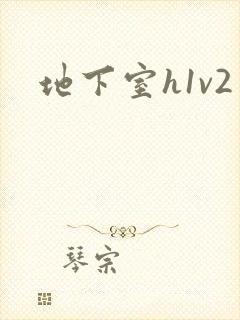 地下室h1v2