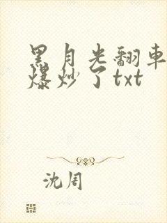 黑月光翻车后被爆炒了txt