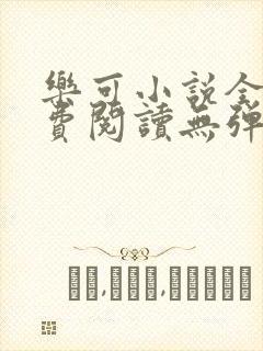 乐可小说全文免费阅读无弹窗笔趣