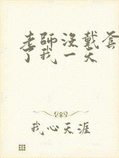 老师没戴套子c了我一天封面