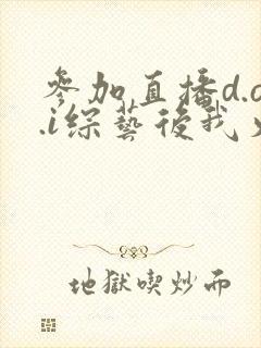 参加直播d.o.i综艺后我火了封面