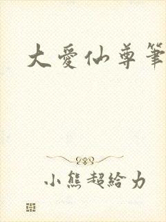 大爱仙尊笔趣阁