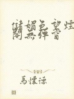 储媚色望烟笔趣阁无弹窗