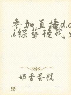 参加直播d.o.i综艺后我火了txt封面