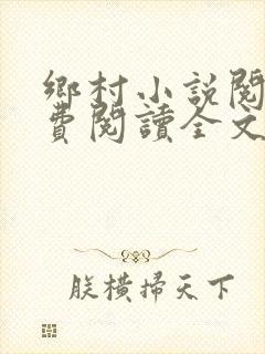 乡村小说阅读免费阅读全文