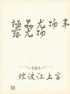 极品尤物丰满暴露尤物