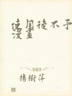 使用后不予退货漫画封面