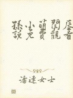 孙小萌闫辰的小说免费观看