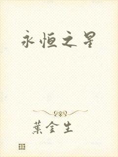 永恒之星
