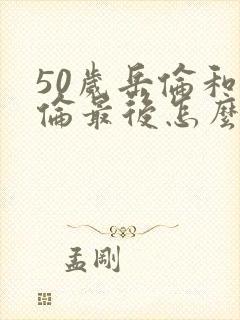 50岁岳伦和岳伦最后怎么了