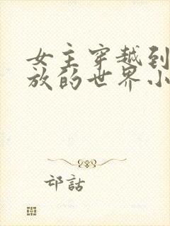 女主穿越到很开放的世界小说