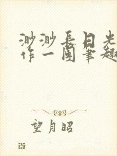 渺渺长日光阴乱作一团笔趣阁光阴似箭