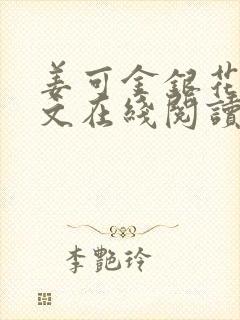 姜可金银花露原文在线阅读免费