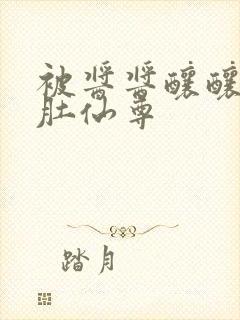 被酱酱酿酿的大肚仙尊