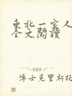 东北一家人小说全文阅读