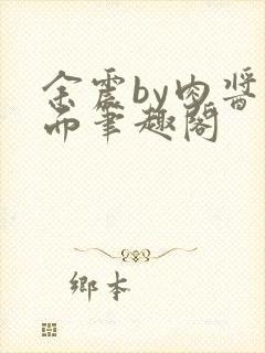 余震by肉酱意面笔趣阁