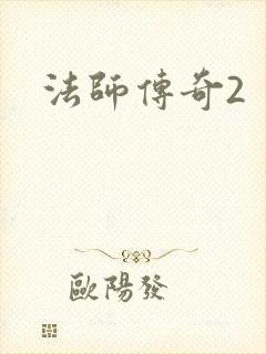 法师传奇2